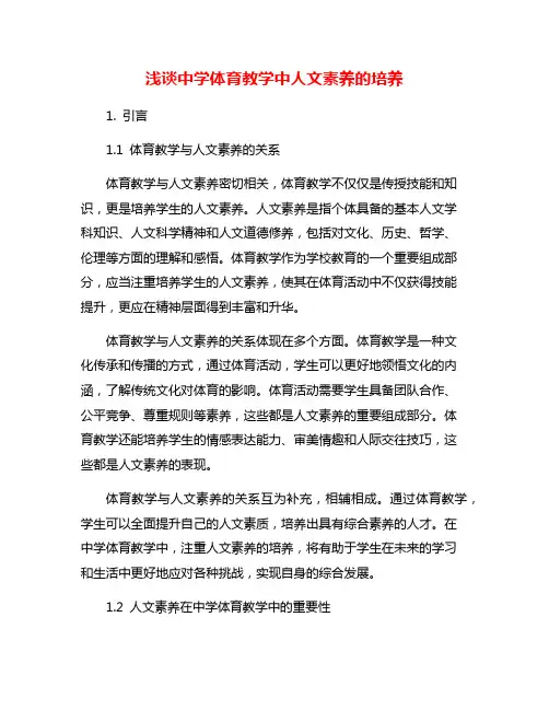 浅谈中学体育教学中人文素养的培养