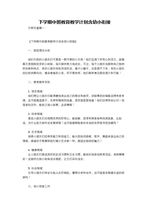 下学期中班教育教学计划含幼小衔接