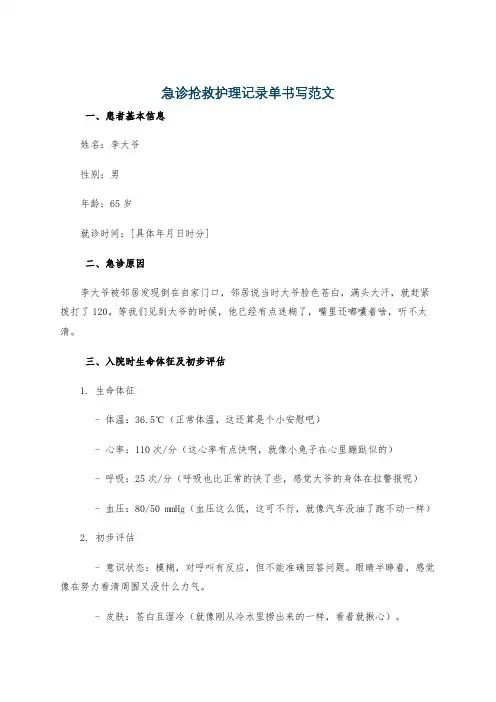 急诊抢救护理记录单书写范文