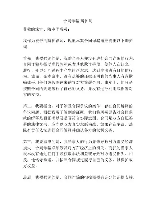 合同诈骗 辩护词