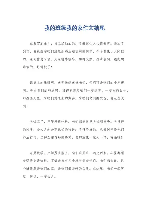 我的班级我的家作文结尾