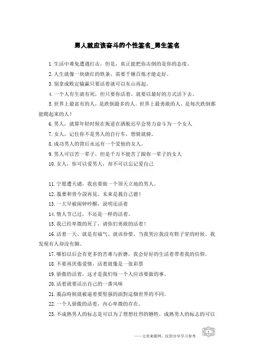 男人就应该奋斗的个性签名-男生签名