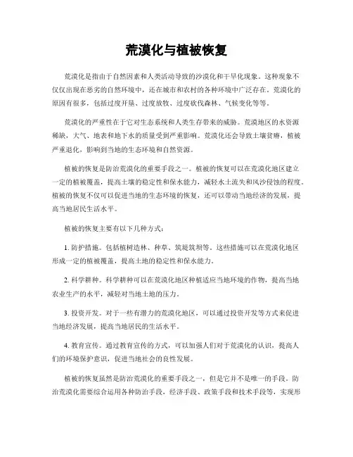 荒漠化与植被恢复