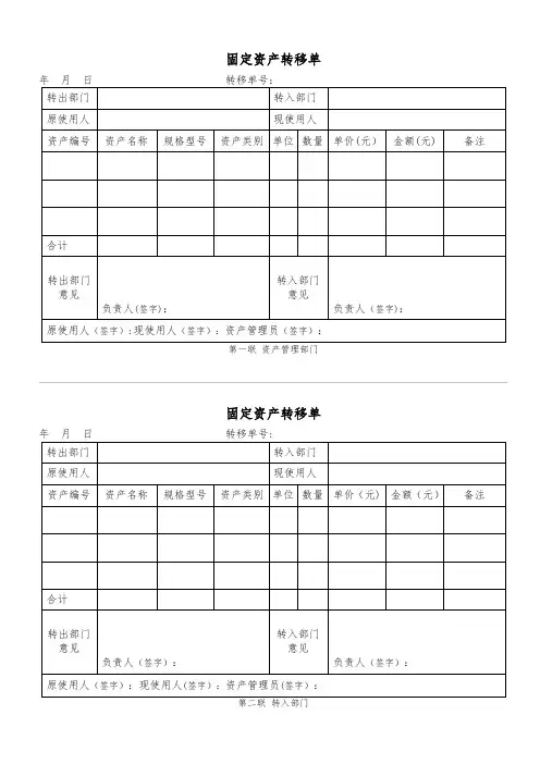 固定资产转移单(最佳模板-两联)
