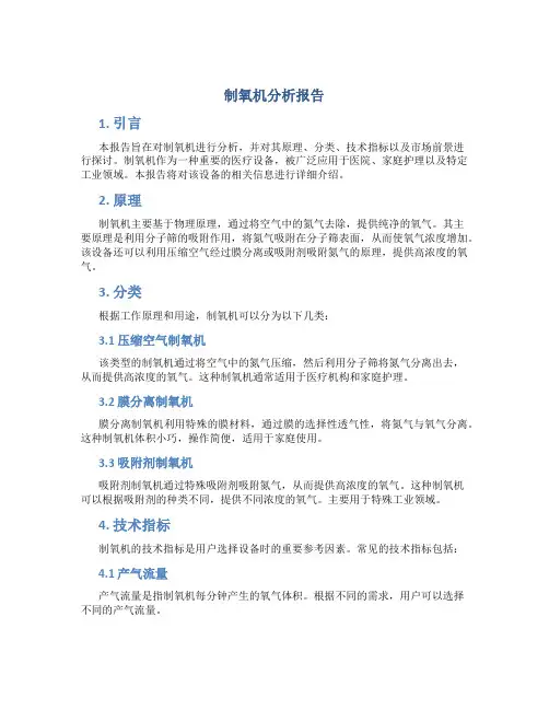 制氧机分析报告