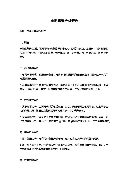电商运营分析报告