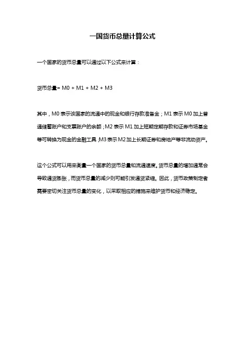 一国货币总量计算公式