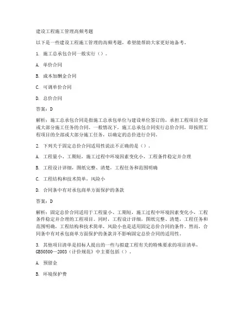 建设工程施工管理高频考题
