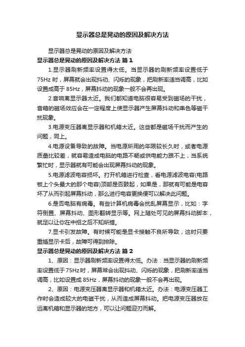 显示器总是晃动的原因及解决方法