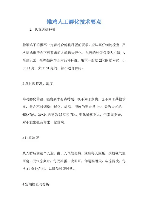 雉鸡人工孵化技术要点