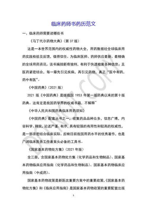 临床药师书药历范文