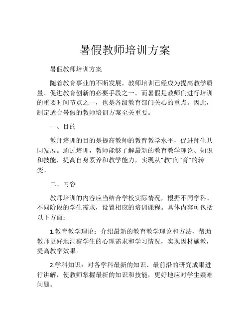 暑假教师培训方案