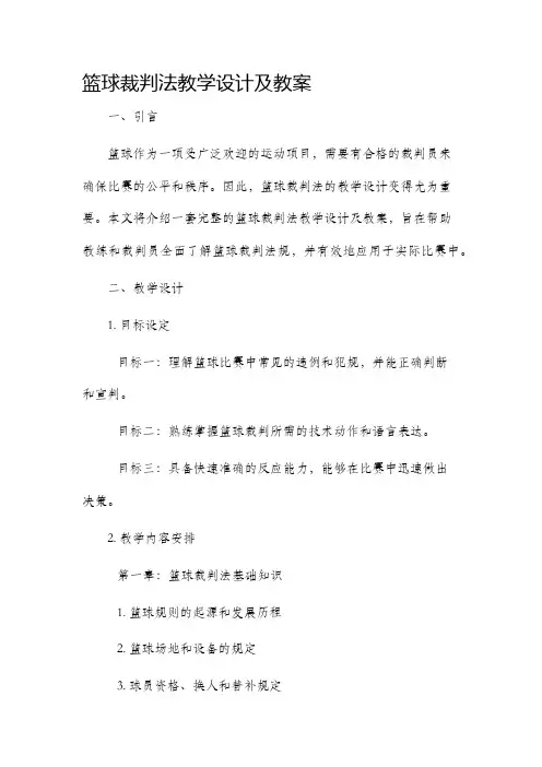 篮球裁判法教学设计及教案