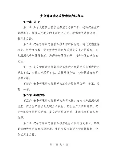 安全管理动态监管考核办法范本