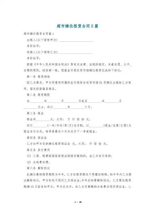超市摊位租赁合同5篇