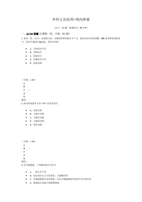 外科主治医师-颅内肿瘤