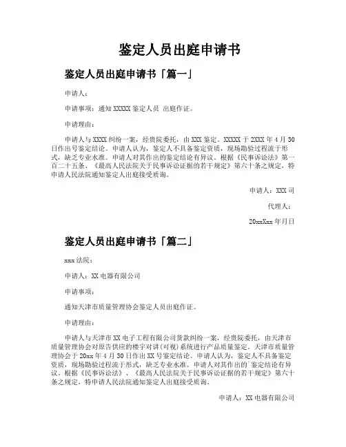 鉴定人员出庭申请书