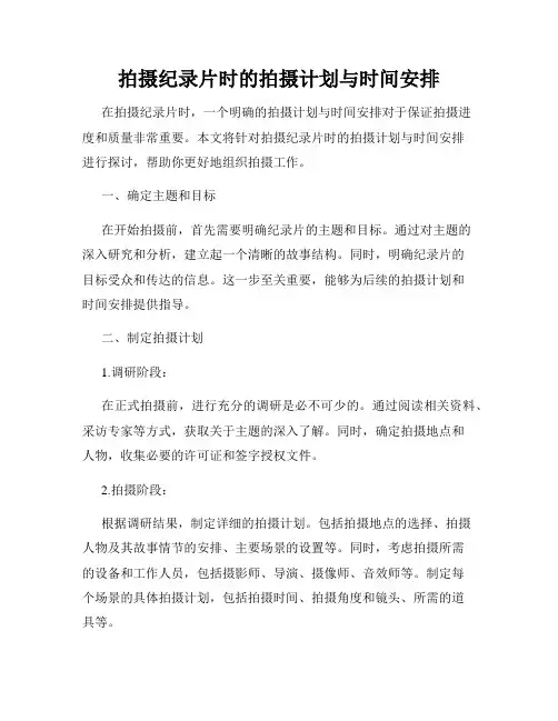 拍摄纪录片时的拍摄计划与时间安排