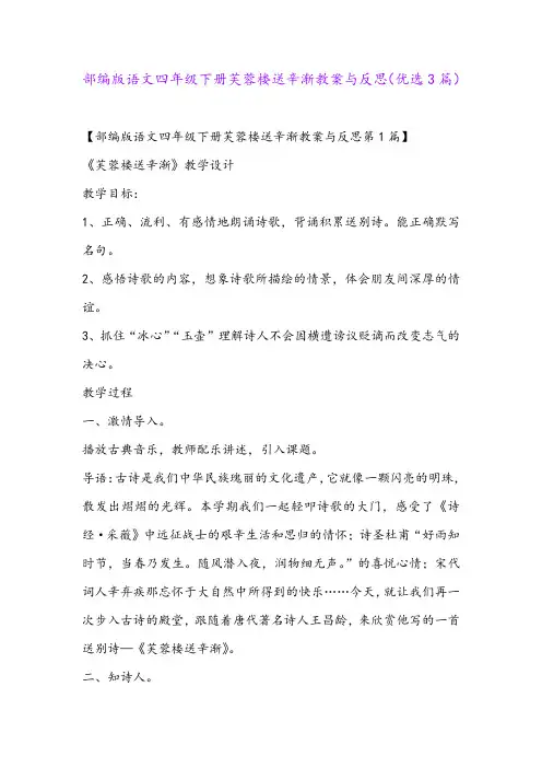 部编版语文四年级下册芙蓉楼送辛渐教案与反思(优选3篇)