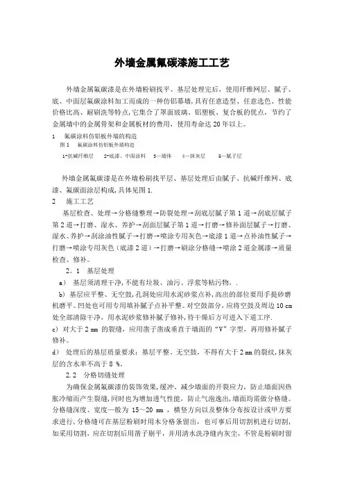 外墙金属氟碳漆施工工艺