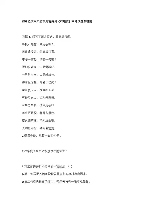 初中语文八年级下册古诗词《石壕吏》中考试题及答案