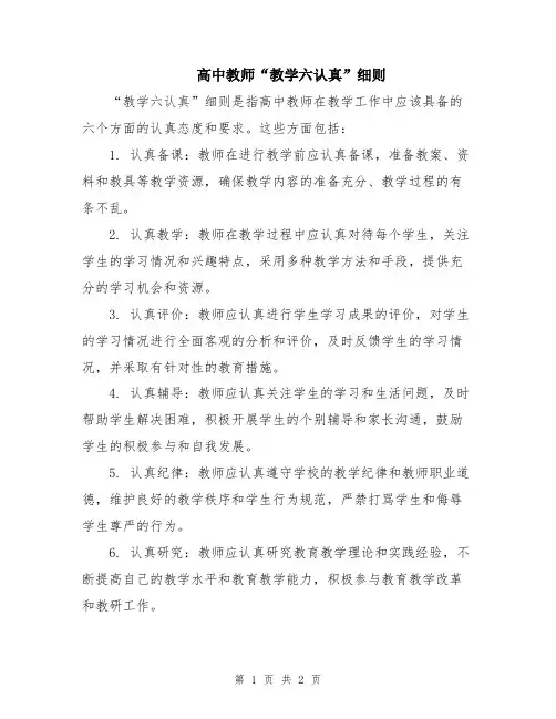 高中教师“教学六认真”细则