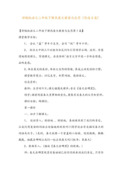 部编版语文二年级下册找春天教案与反思(优选3篇)