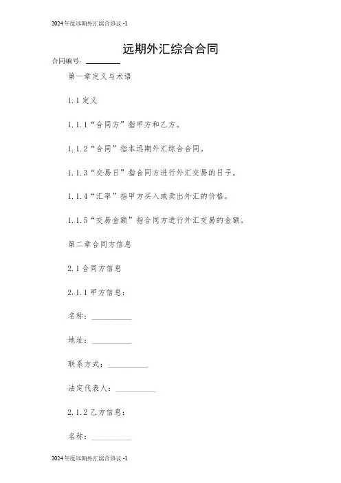 远期外汇综合合同 2024