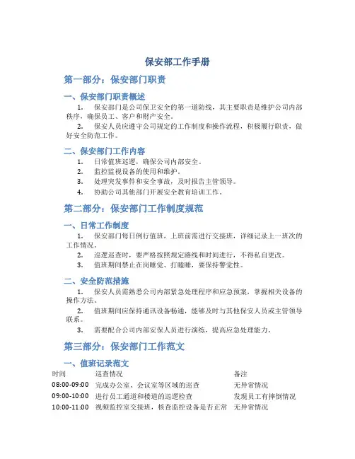 保安部工作手册_制度规范_工作范文_实用文档