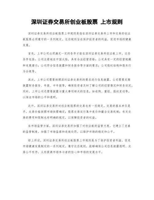 深圳证券交易所创业板股票 上市规则