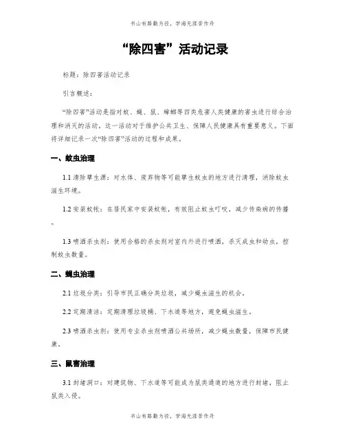 “除四害”活动记录 (2)