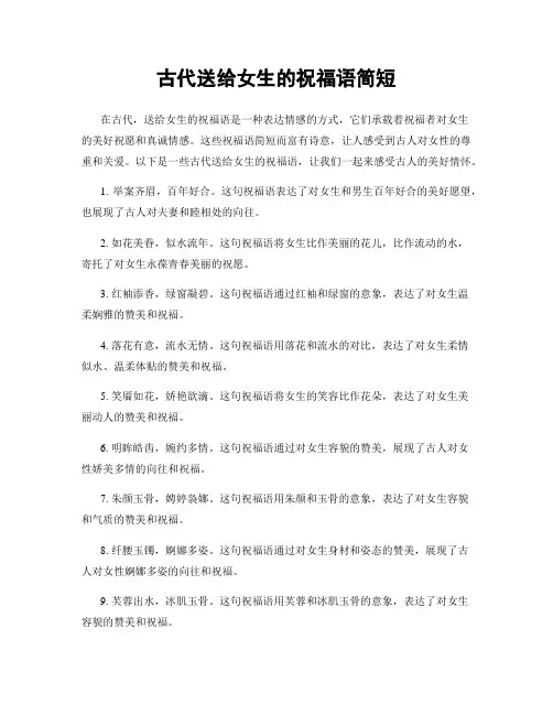 古代送给女生的祝福语简短