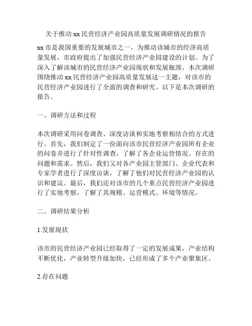 关于推动xx民营经济产业园高质量发展调研情况的报告