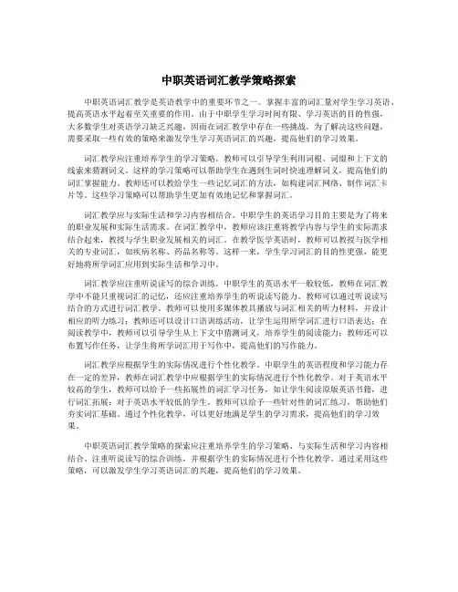中职英语词汇教学策略探索