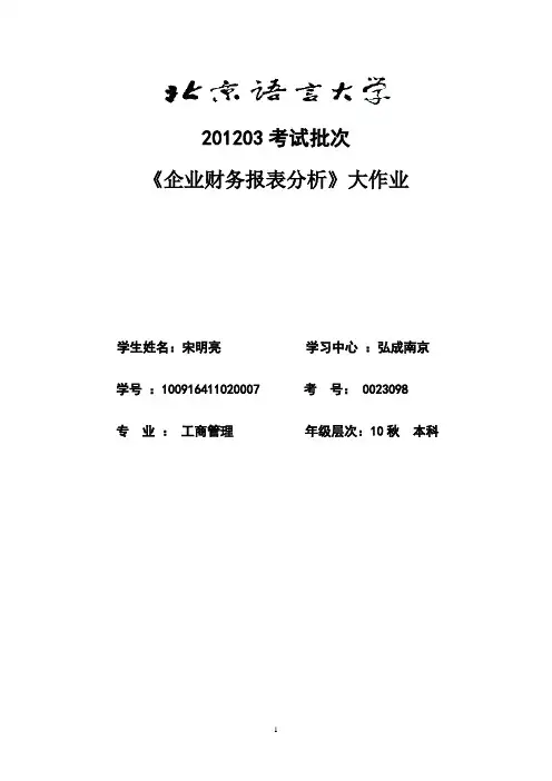 《企业财务报表分析》(大作业).