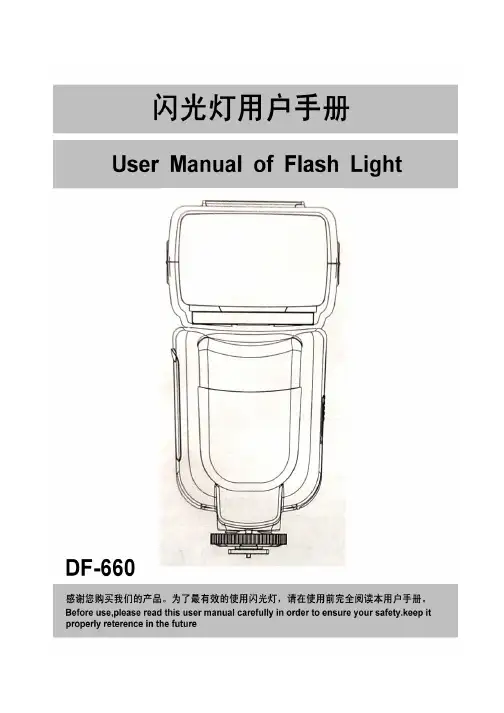 斯丹德DF-660闪光灯使用手册