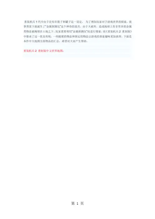 新重装机兵2重制版大地图全埋藏物品图文汇总附中文世界地图21页word