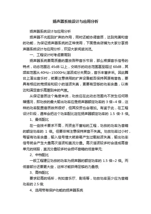 扬声器系统设计与应用分析