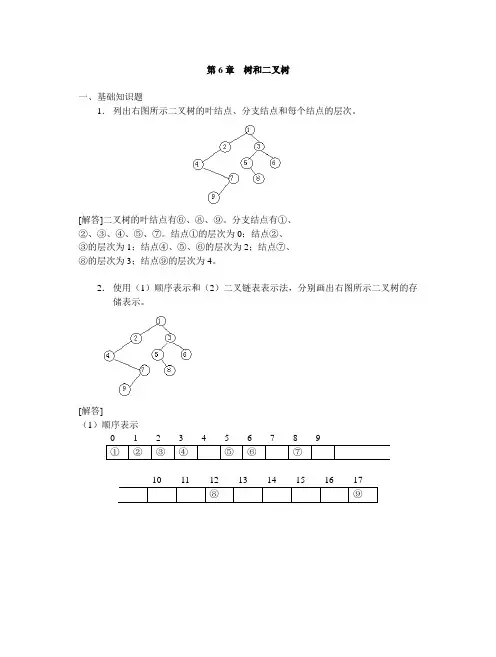 第6-10章  树和二叉树--答案