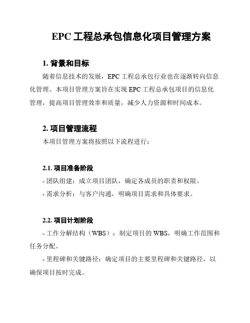 EPC工程总承包信息化项目管理方案