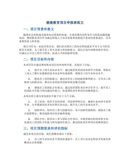 继续教育项目申报表范文