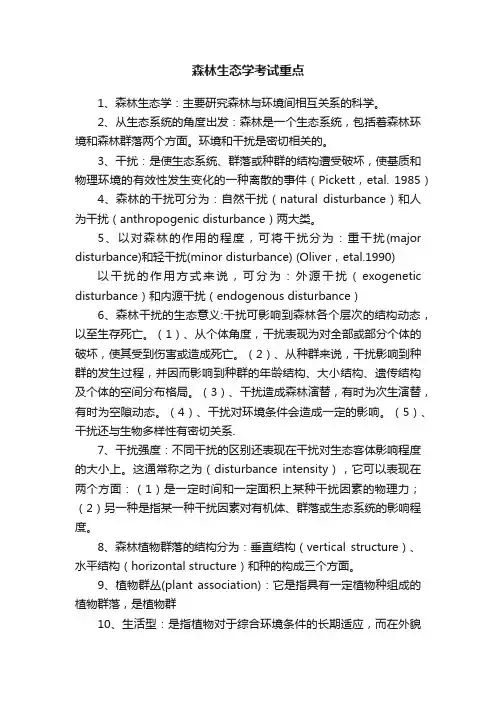 森林生态学考试重点