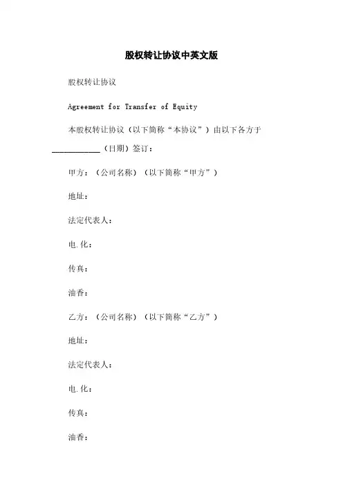 股权转让协议中英文版