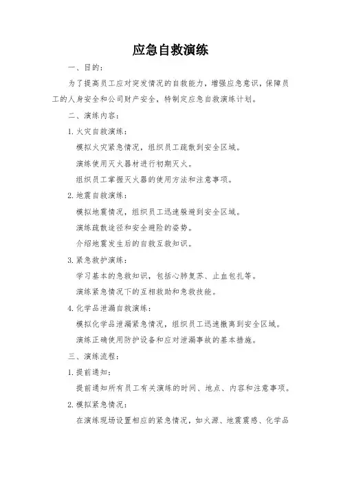 应急自救演练