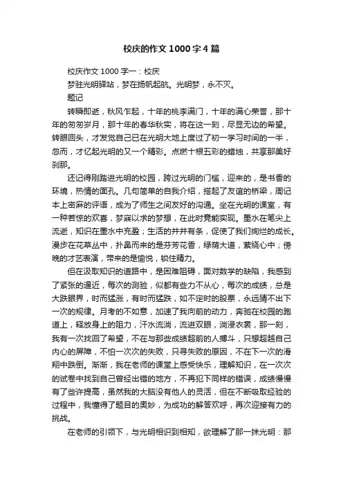 校庆的作文1000字4篇