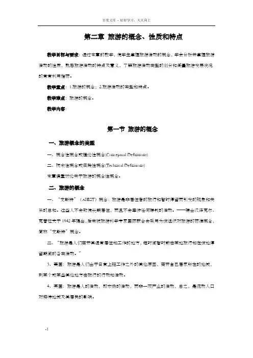 第二章旅游的概念性质和特点(教案)