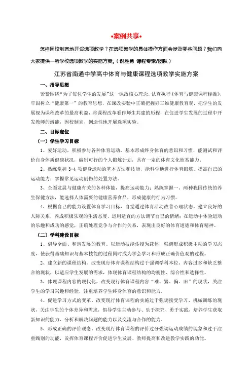 江苏省南通中学高中体育与健康课程选项教学实施方案
