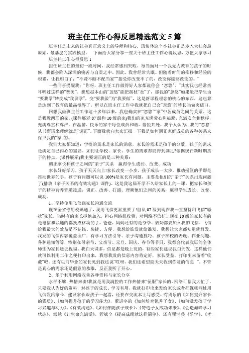 班主任工作心得反思精选范文5篇