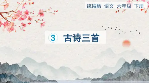 统编版语文六年级下册第3课《古诗三首》课件