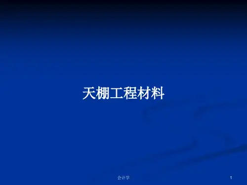 天棚工程材料PPT学习教案